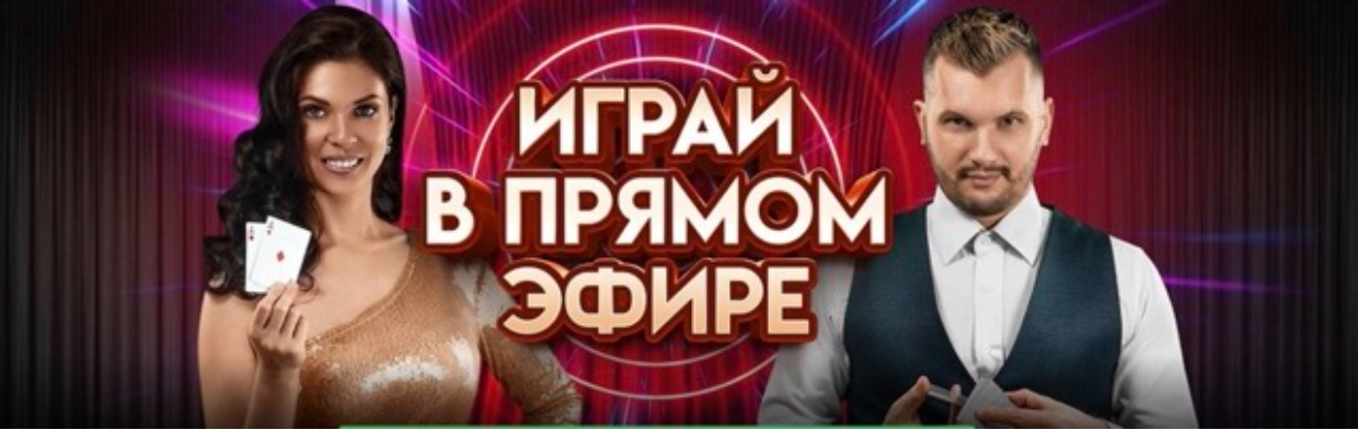 Играй в прямом эфире
